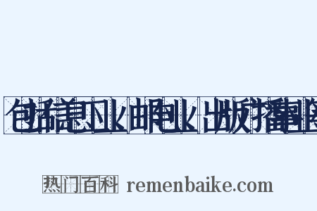 包括信息工业、邮电业、出版广播事业等是什么意思的图片